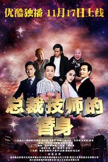 总裁的技师替身