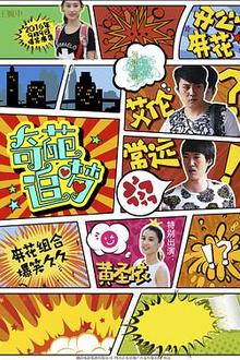 奇葩追梦
