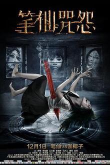 笔仙咒怨