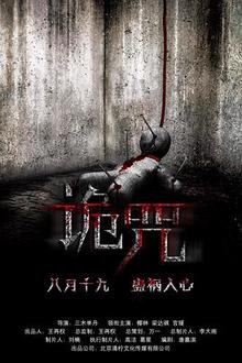 诡咒