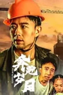 奔跑岁月