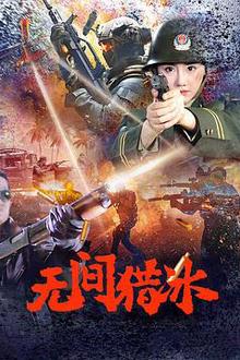 无间猎冰