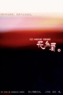 花为眉