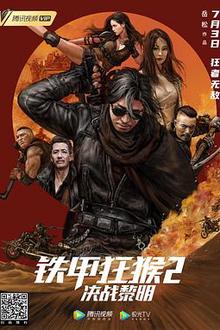铁甲狂猴之决战黎明