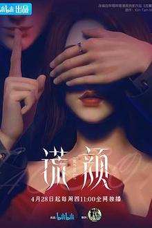 谎颜