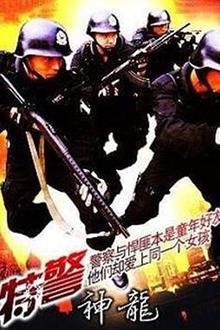 特警神龙