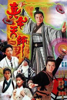 真命天师粤语