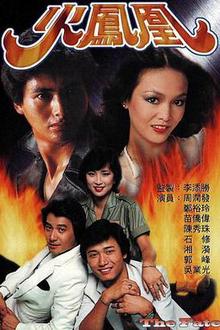火凤凰粤语