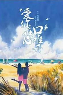 爱你在心口难