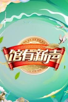馆有新声