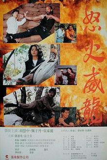 怒火威龙