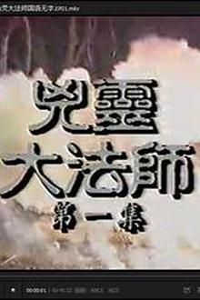 凶灵大法师国语