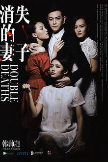 消失的妻子