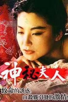 神秘夫人