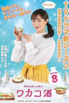 和歌子酒第八季