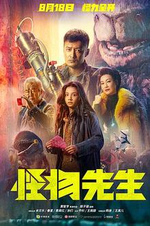 怪物先生（粤语）