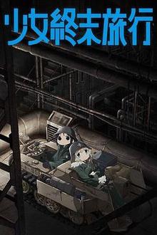 少女终末旅行