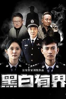 黑白有界