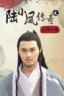 陆小凤传奇之剑神一笑