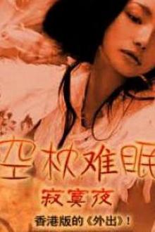 空枕难眠