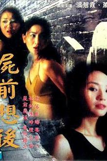 尸前想后