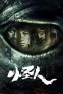 怪人
