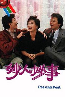 妙人妙事粤语