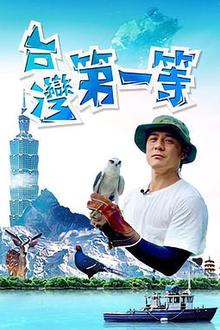 台湾第一等