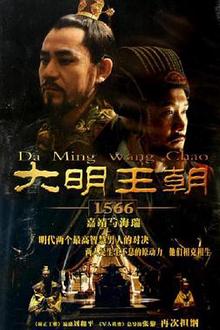 大明王朝1566