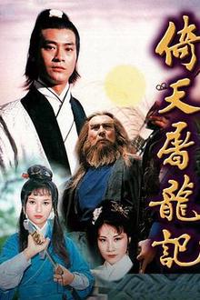 倚天屠龙记粤语1978
