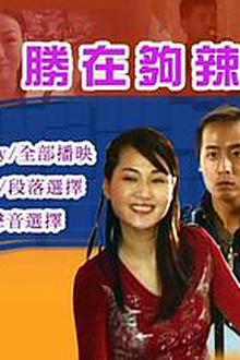 性在够辣