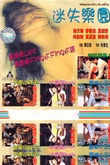迷失乐园