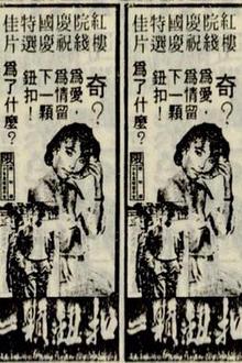 一颗钮扣