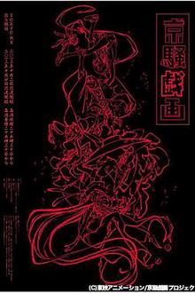 京骚戏画