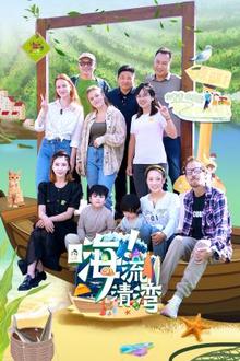 嗨！流清湾