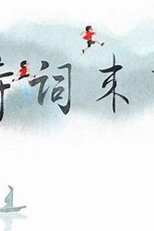 诗词来了