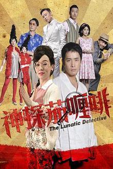 神探茄哩啡