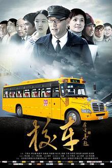 校车