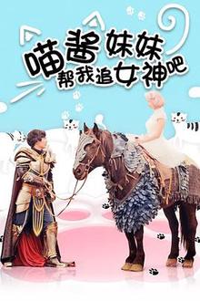 喵酱妹妹帮我追女神吧