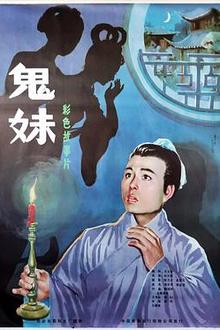 鬼妹