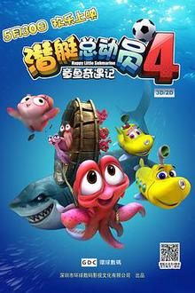 潜艇总动员4：章鱼奇遇记