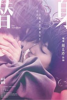 替身2017