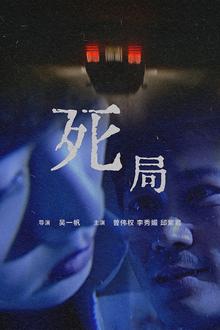 死