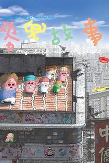 麦兜故事