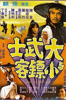 大武士与小镖客