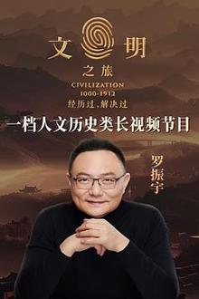 文明之旅第二季
