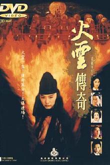 火云传奇