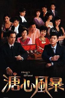 溏心风暴粤语