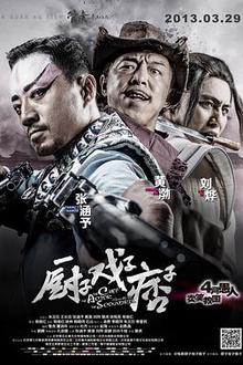 厨子戏子痞子