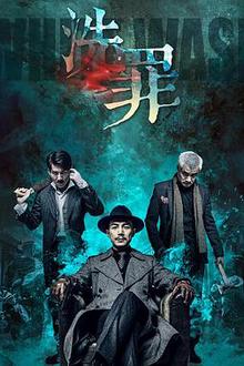 洗罪2019